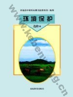 鲁教版高三地理选修6 环境保护
